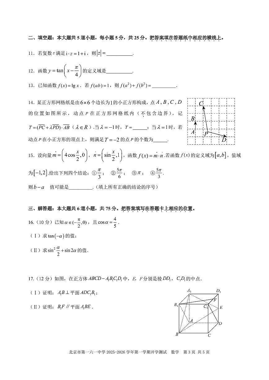 2025北京一六一中高二（上）开学考数学试卷 有答案第3页