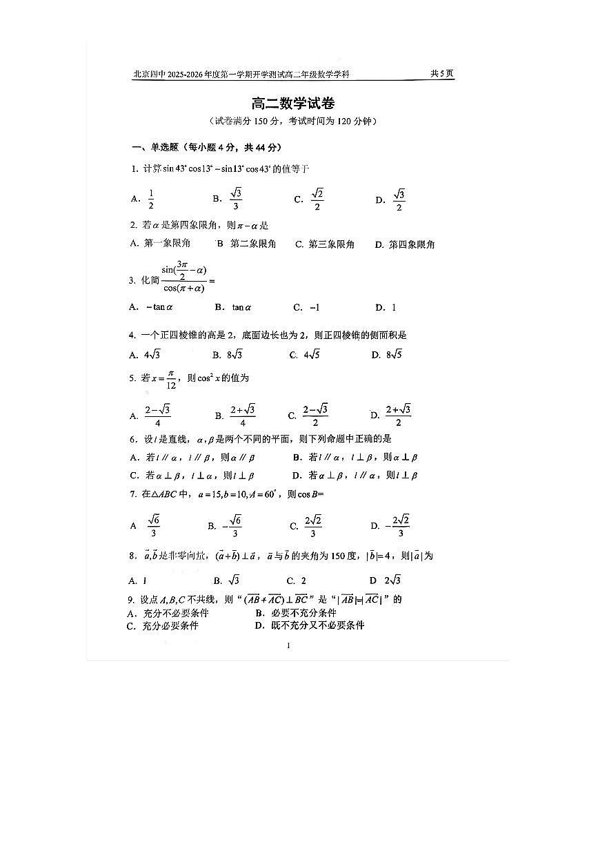 2025-2026学年北京四中高二（上）开学考数学试题及答案第1页