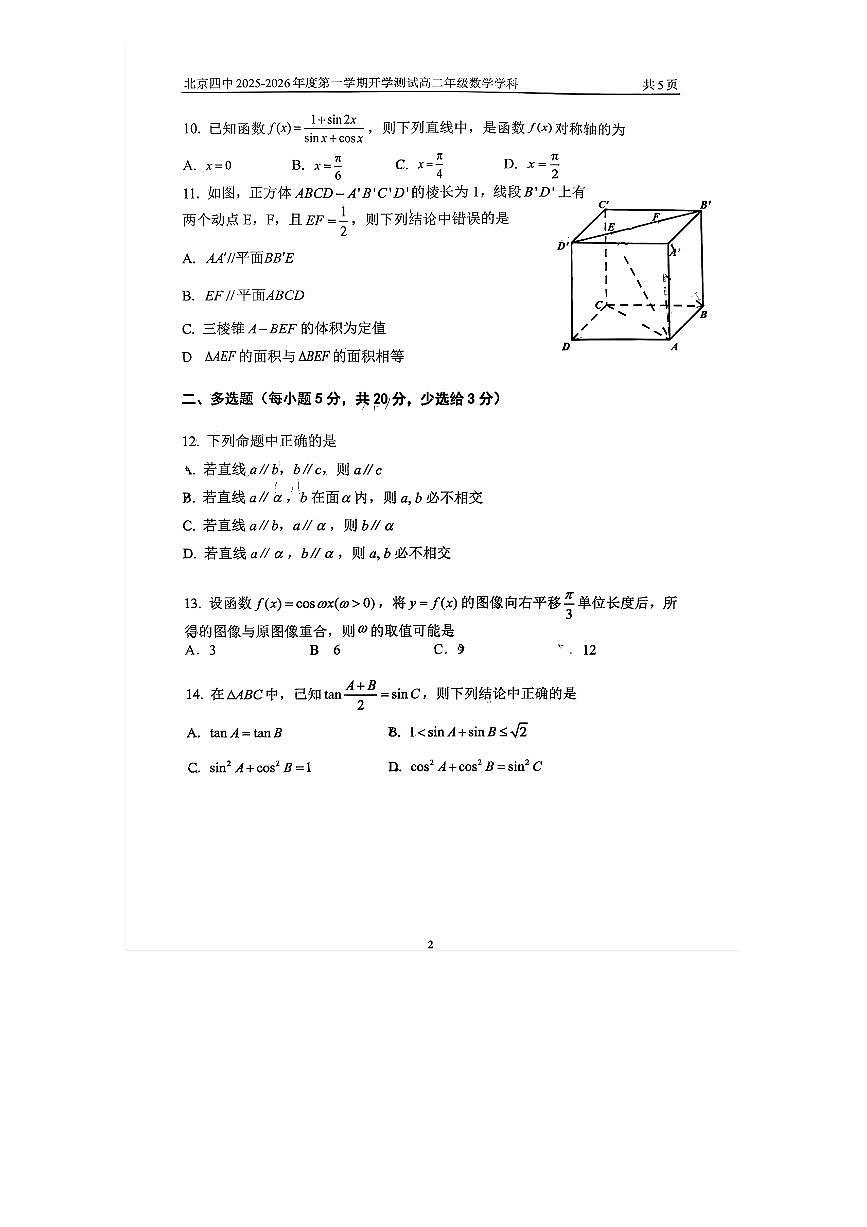 2025-2026学年北京四中高二（上）开学考数学试题及答案第2页