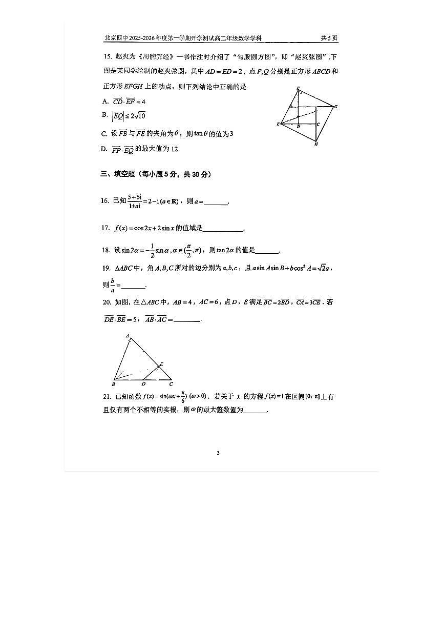 2025-2026学年北京四中高二（上）开学考数学试题及答案第3页