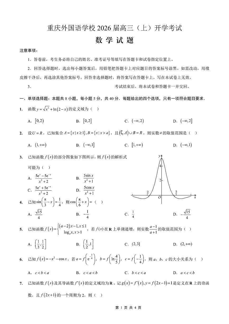 重庆外国语学校2026届高三（上）开学考试+数学试卷+答案第1页