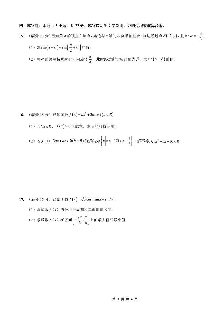 重庆外国语学校2026届高三（上）开学考试+数学试卷+答案第3页