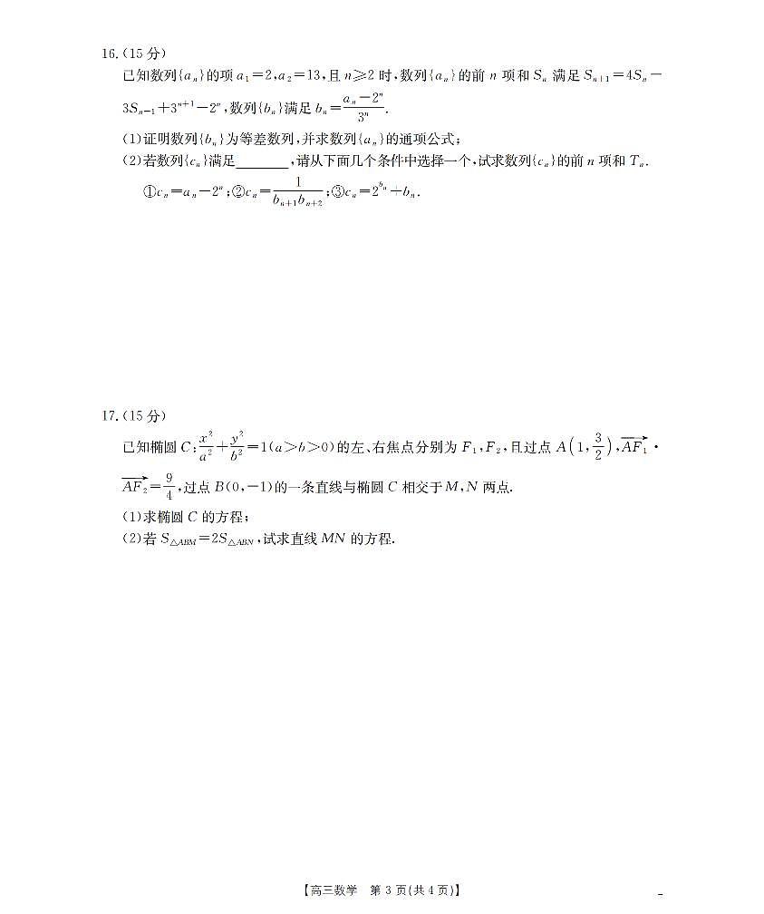 江苏省金太阳2026届高三上学期8月联考+数学试卷+答案第3页
