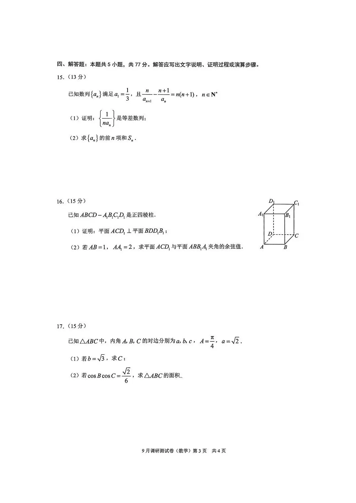 重庆市康德卷2026届高三上学期9月调研测试-数学试题+答案第3页