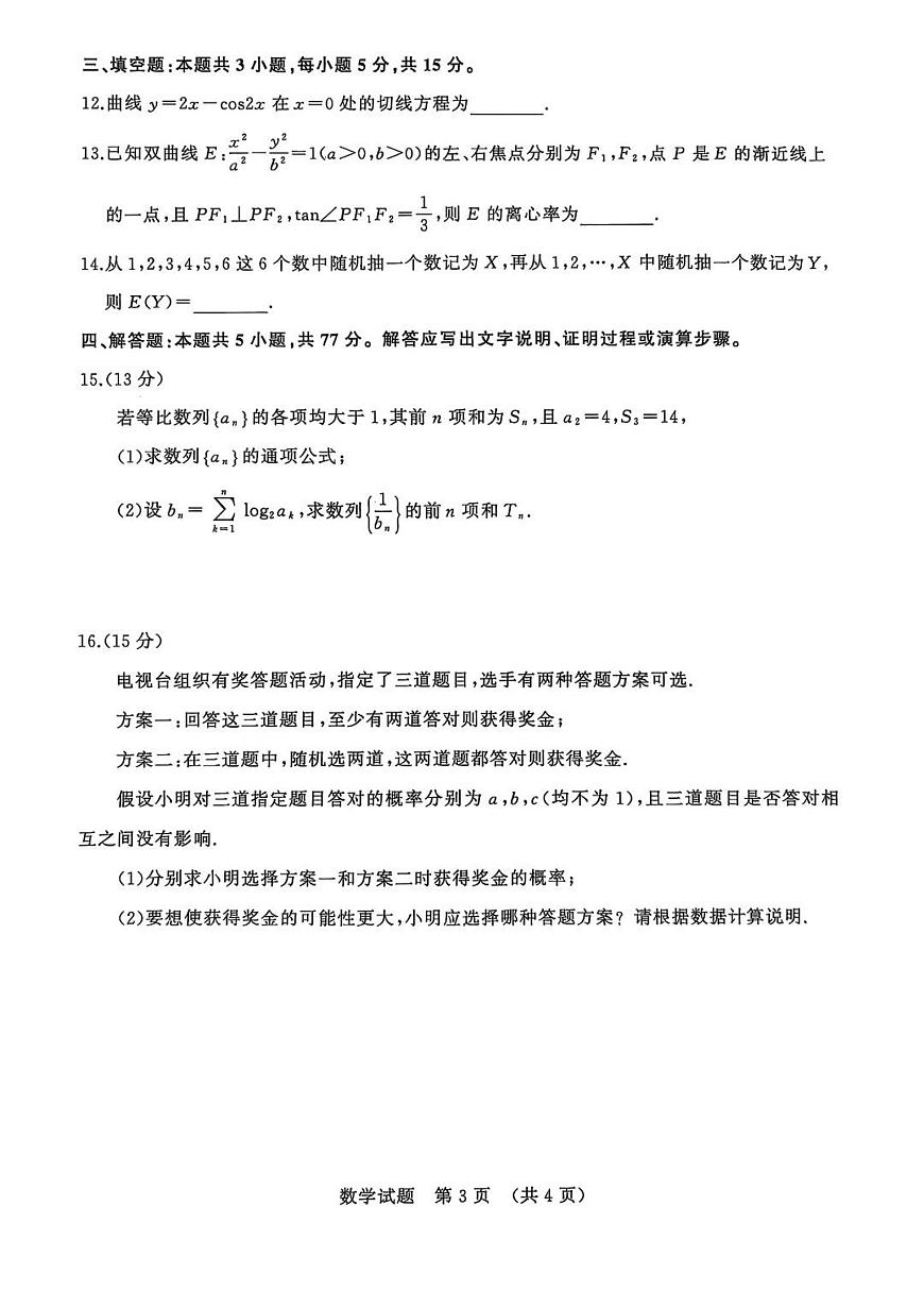 山东名校考试联盟2026届高三上学期9月开学摸底考-数学试题+答案第3页