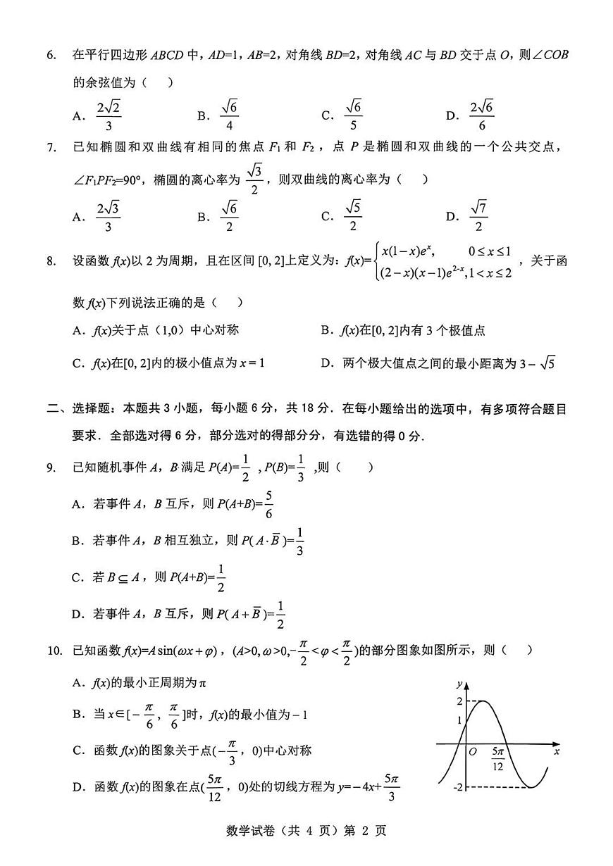 湖北省2026届高三上学期9月起点考试-数学试题+答案第2页
