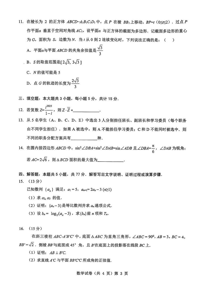 湖北省2026届高三上学期9月起点考试-数学试题+答案第3页