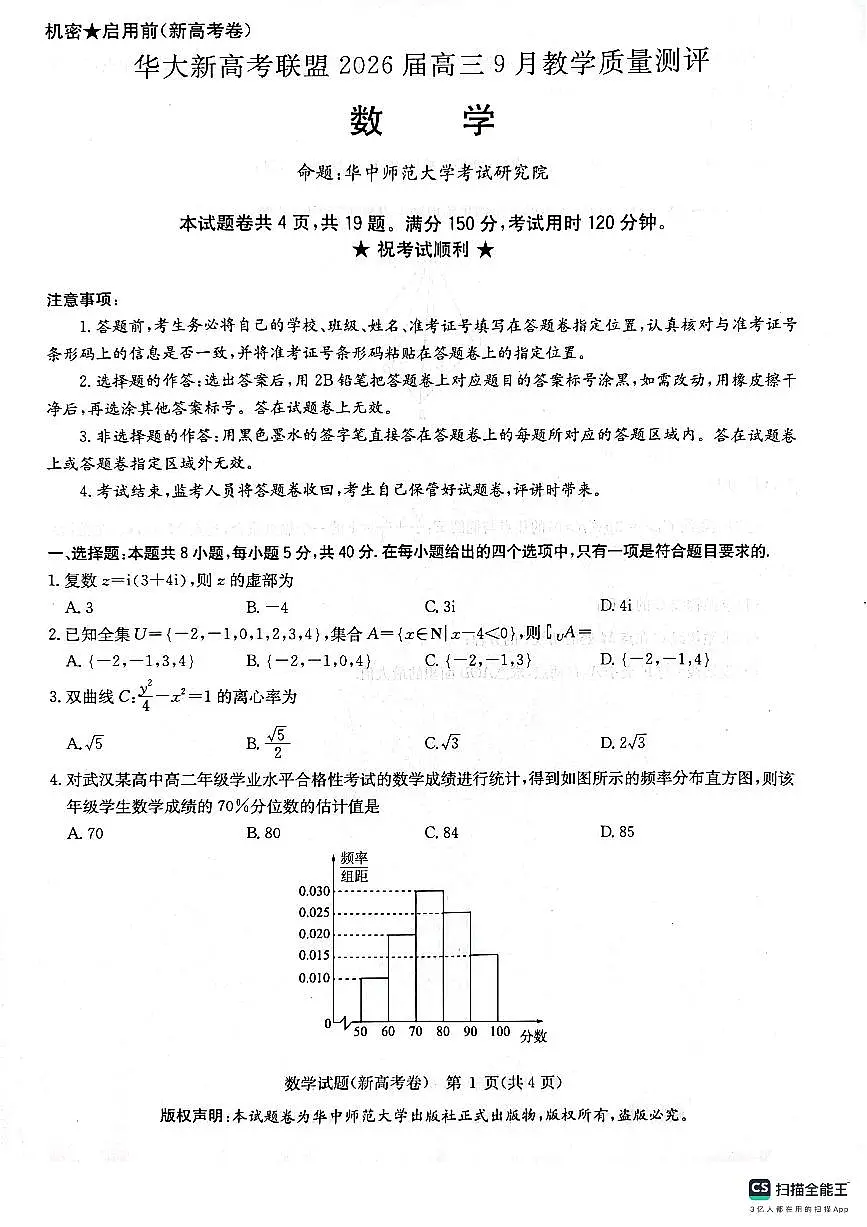 2026届华大新高考高三上学期9月联考数学试卷+答案第1页