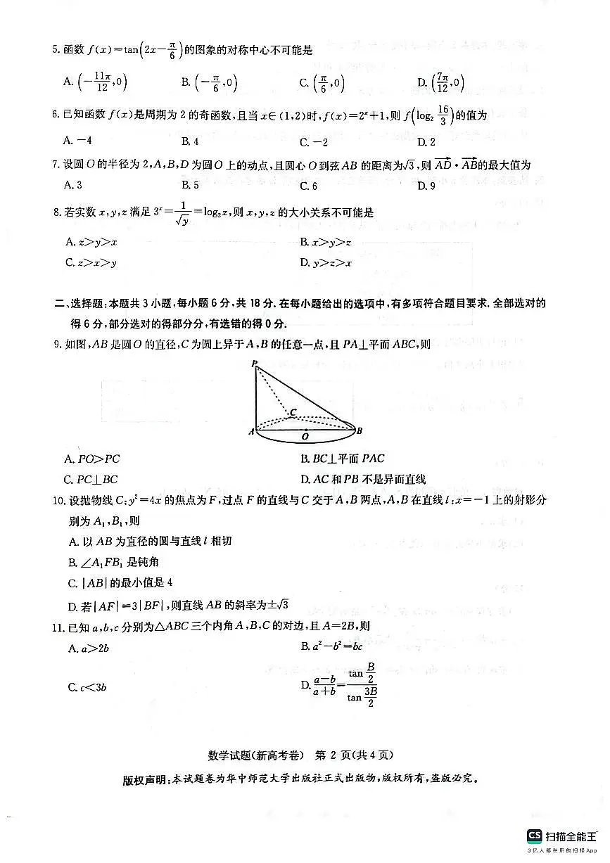 2026届华大新高考高三上学期9月联考数学试卷+答案第2页