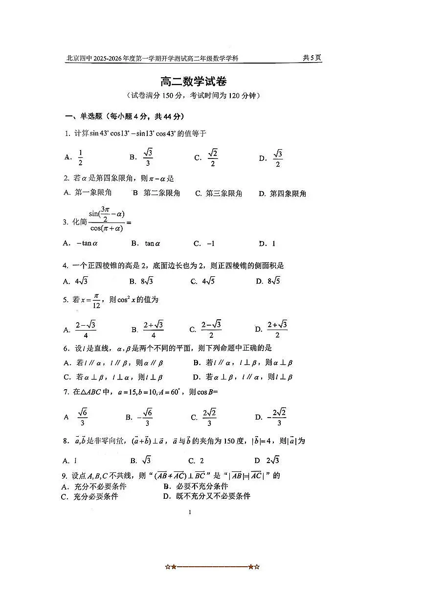 北京市第四中学2025～2026学年高二上开学测试数学试卷(含答案)第1页