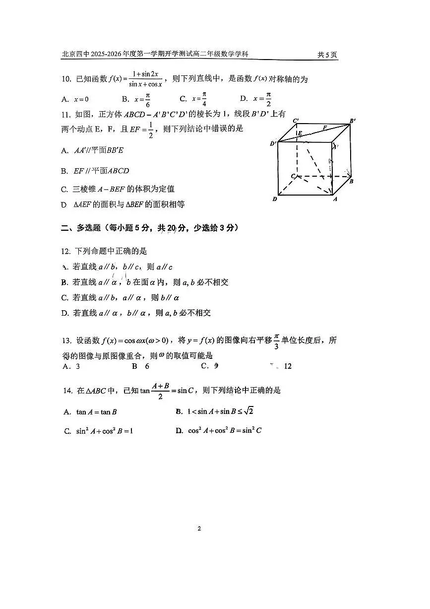 北京市第四中学2025～2026学年高二上开学测试数学试卷(含答案)第2页