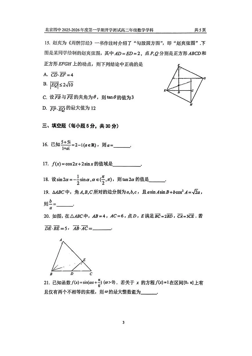 北京市第四中学2025～2026学年高二上开学测试数学试卷(含答案)第3页