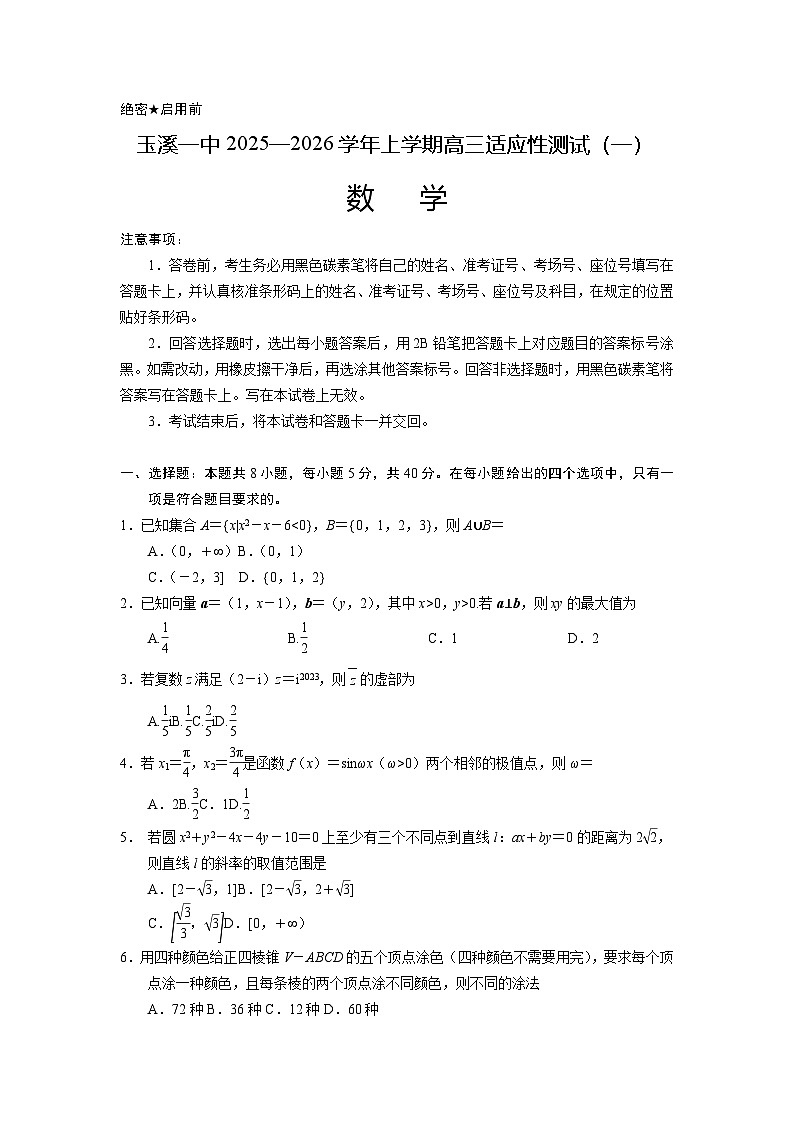 云南省玉溪第一中学2025-2026学年高三上学期适应性测试（一）数学试卷（含答案）第1页