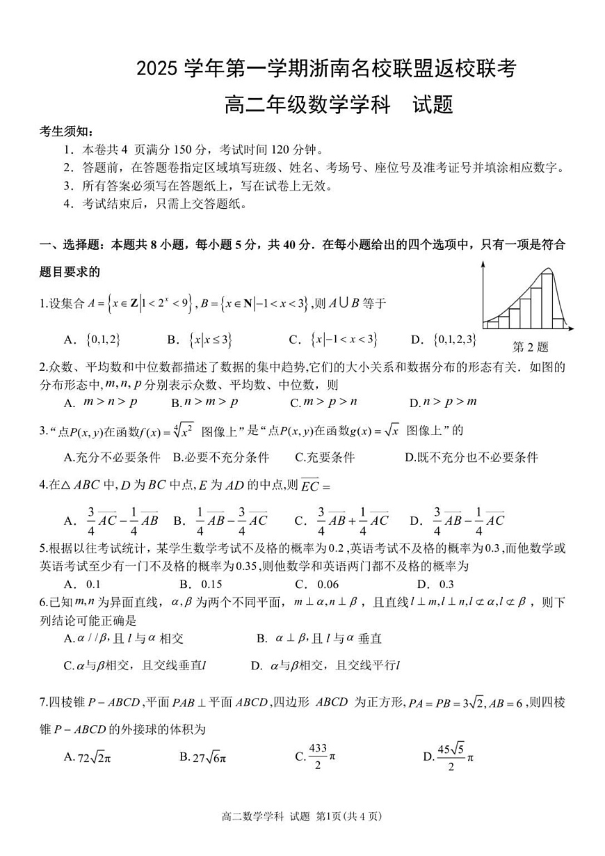 浙江省浙南名校联盟2025-2026学年高二上学期开学联考数学试卷第1页