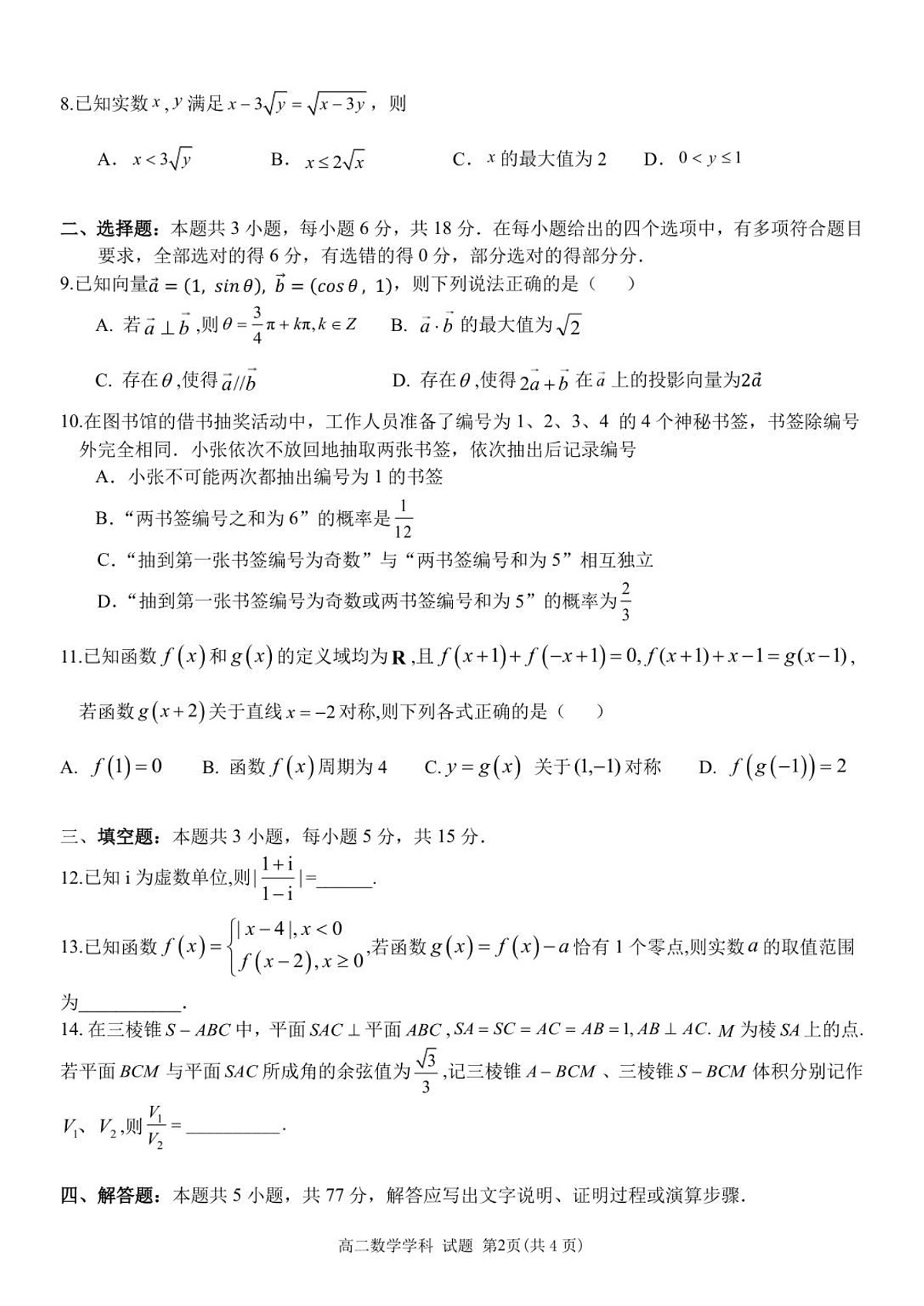 浙江省浙南名校联盟2025-2026学年高二上学期开学联考数学试卷第2页