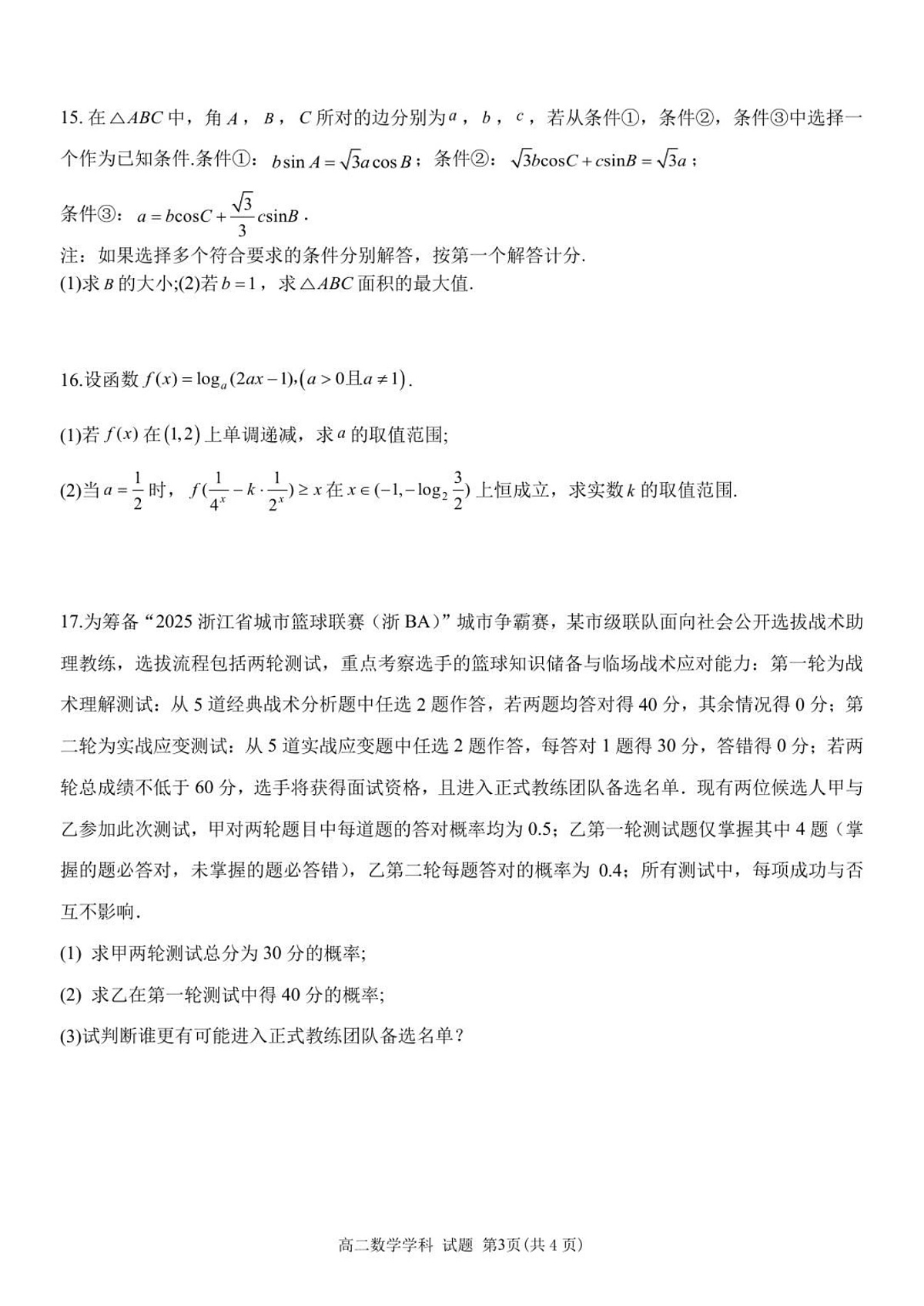 浙江省浙南名校联盟2025-2026学年高二上学期开学联考数学试卷第3页