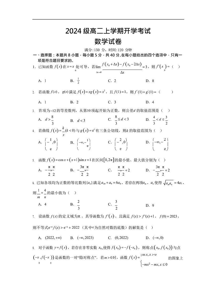 河北省保定市部分高中2025-2026学年高二上学期开学考试数学试卷第1页