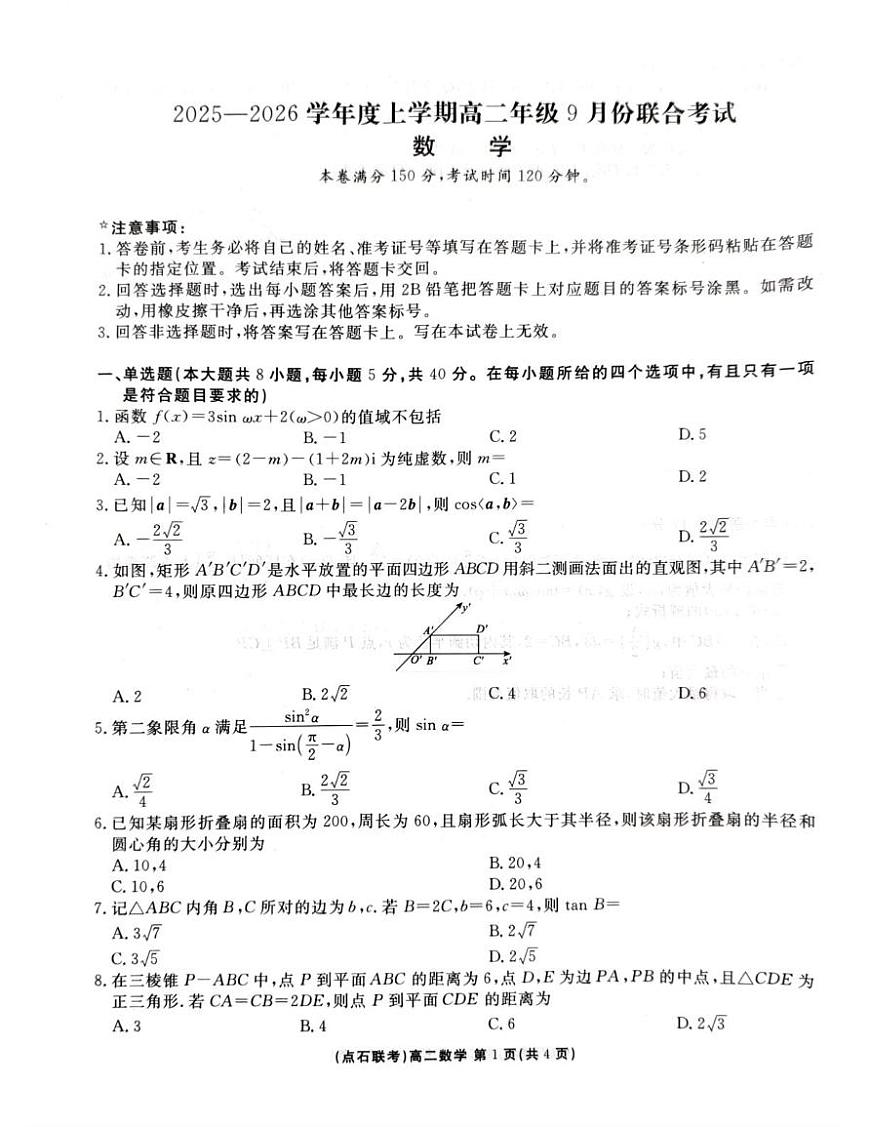 辽宁点石联考2025-2026学年高二上学期9月联考数学试题及答案第1页