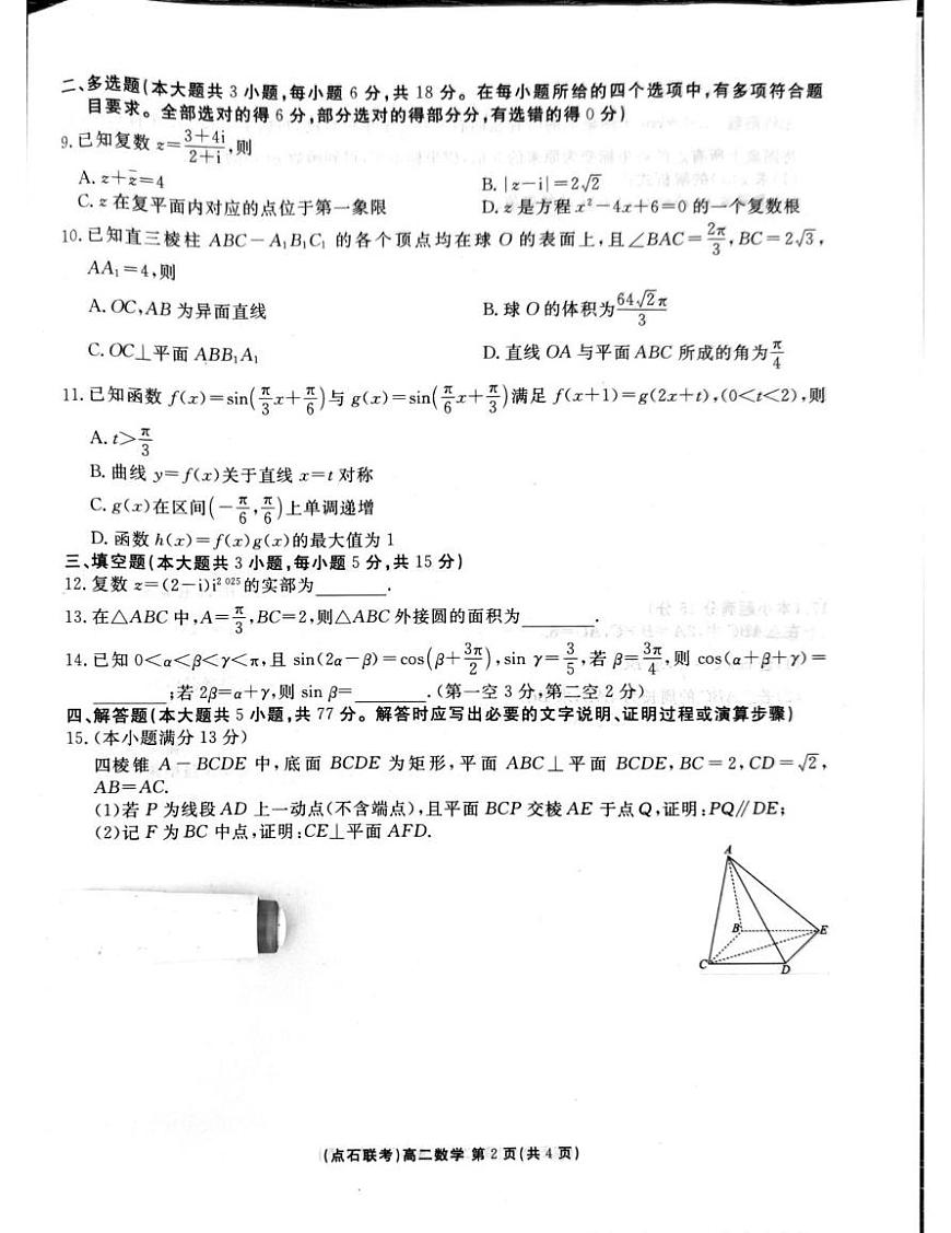 辽宁点石联考2025-2026学年高二上学期9月联考数学试题及答案第2页