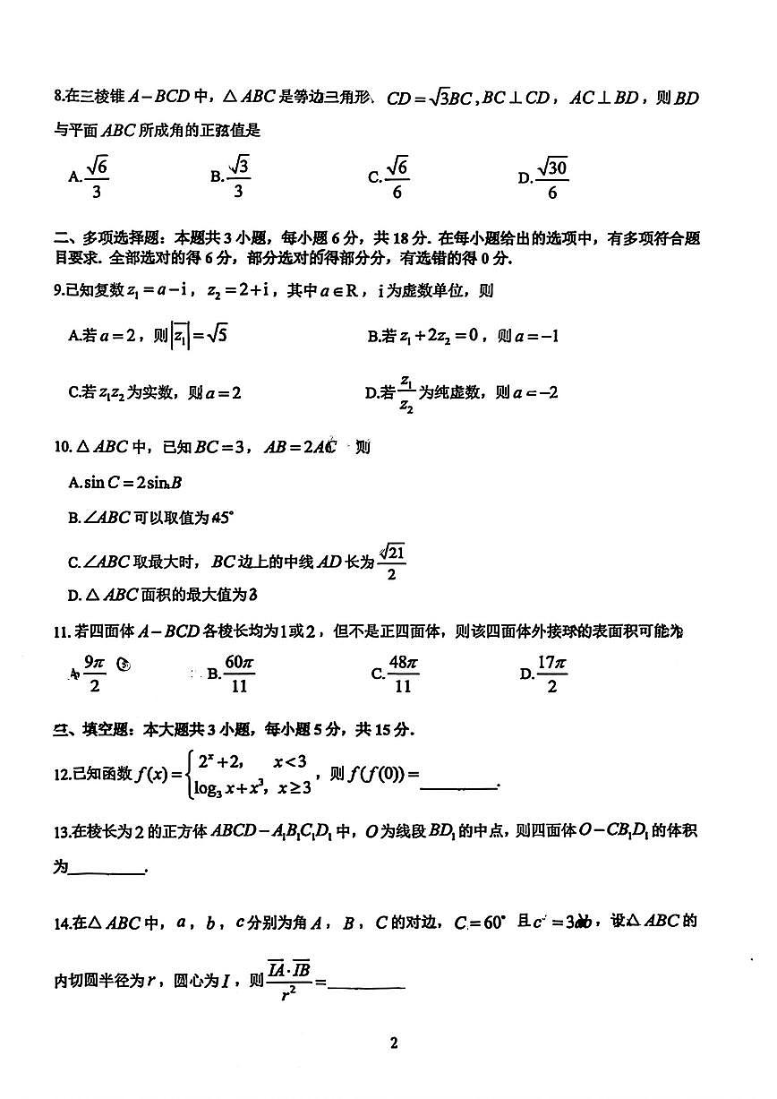 数学-浙江省名校协作体2025-2026学年高二上学期开学联考试题第2页