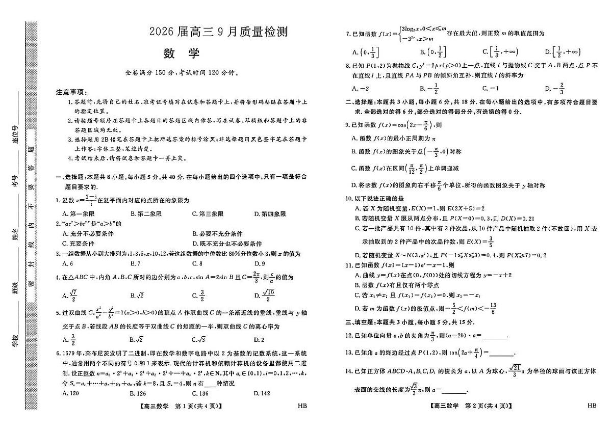 2026届河北省衡水市枣强中学等校高三年级上学期9月质量检测数学试题【含答案】第1页