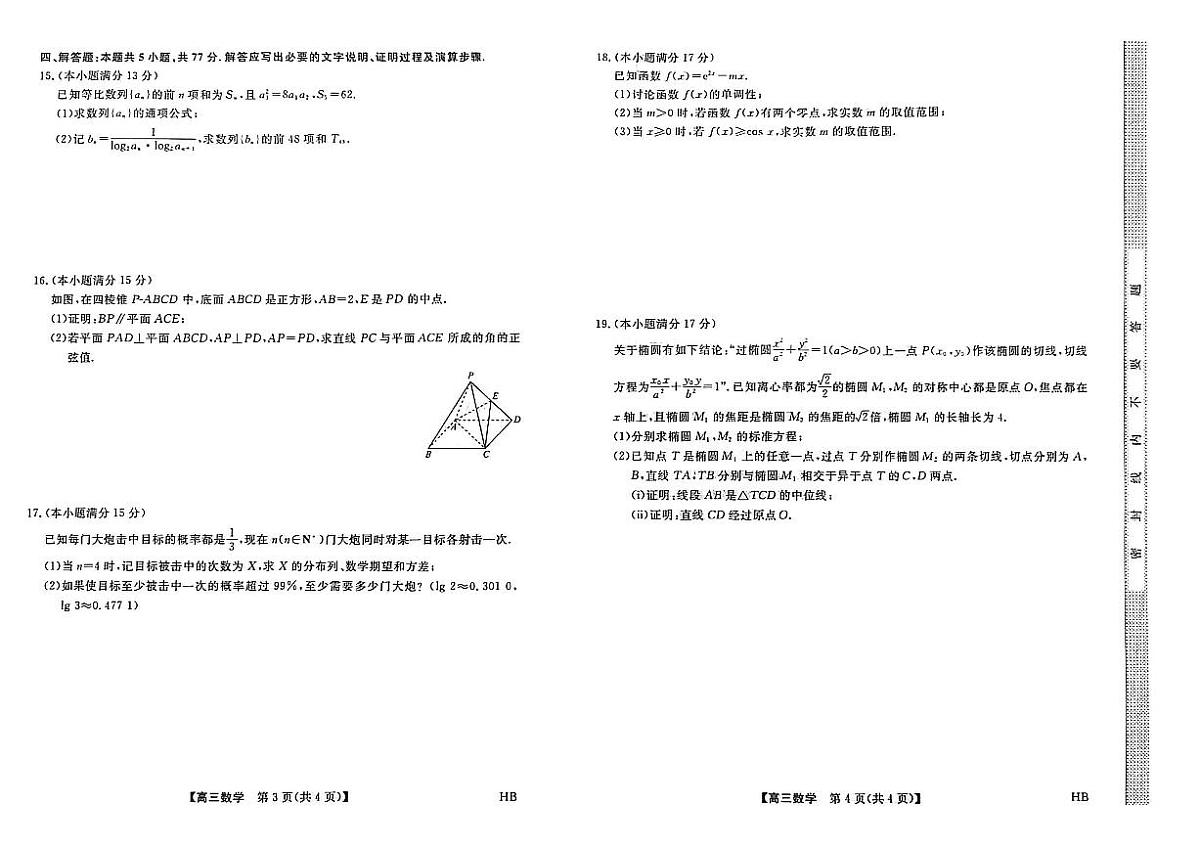2026届河北省衡水市枣强中学等校高三年级上学期9月质量检测数学试题【含答案】第2页