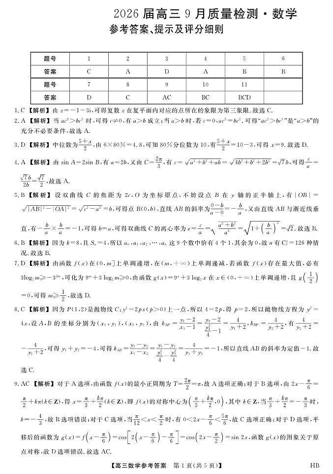 2026届河北省衡水市枣强中学等校高三年级上学期9月质量检测数学试题【含答案】第3页