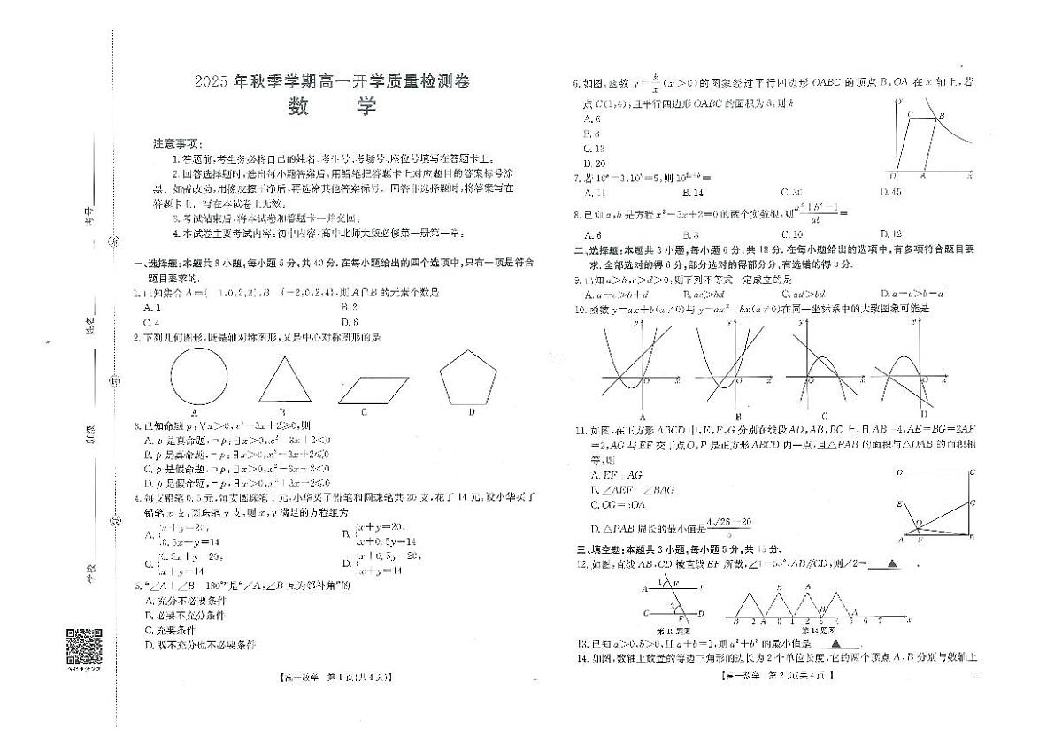 广西部分学校2025-2026学年高一上学期开学质量检测数学试卷【含答案】第1页