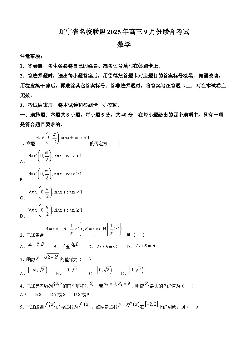 辽宁省名校联盟2025-2026学年高三上学期9月联合考试数学试题(无答案)第1页