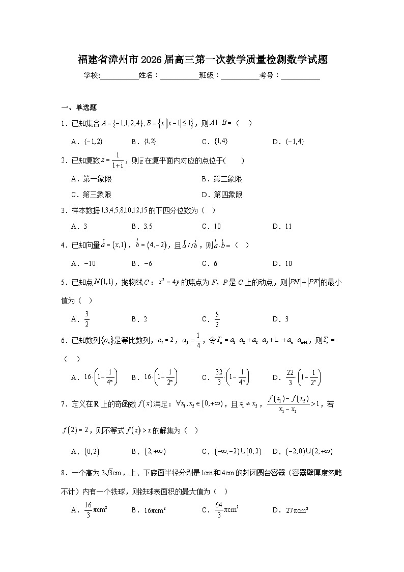 2025-2026学年福建省漳州市高三上学期第一次教学质量检测数学试题（附答案解析）第1页