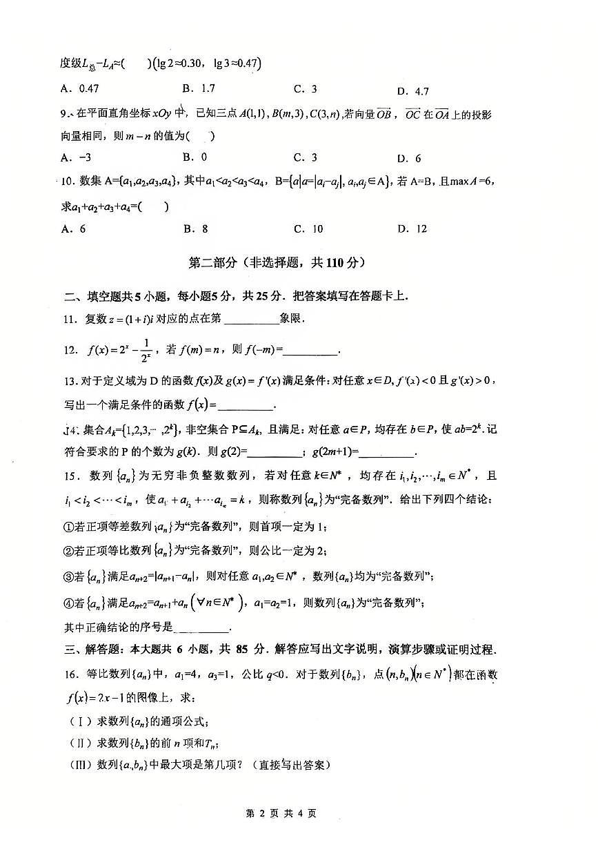2025北京牛栏山一中高三（上）开学考数学试卷  无答案第2页