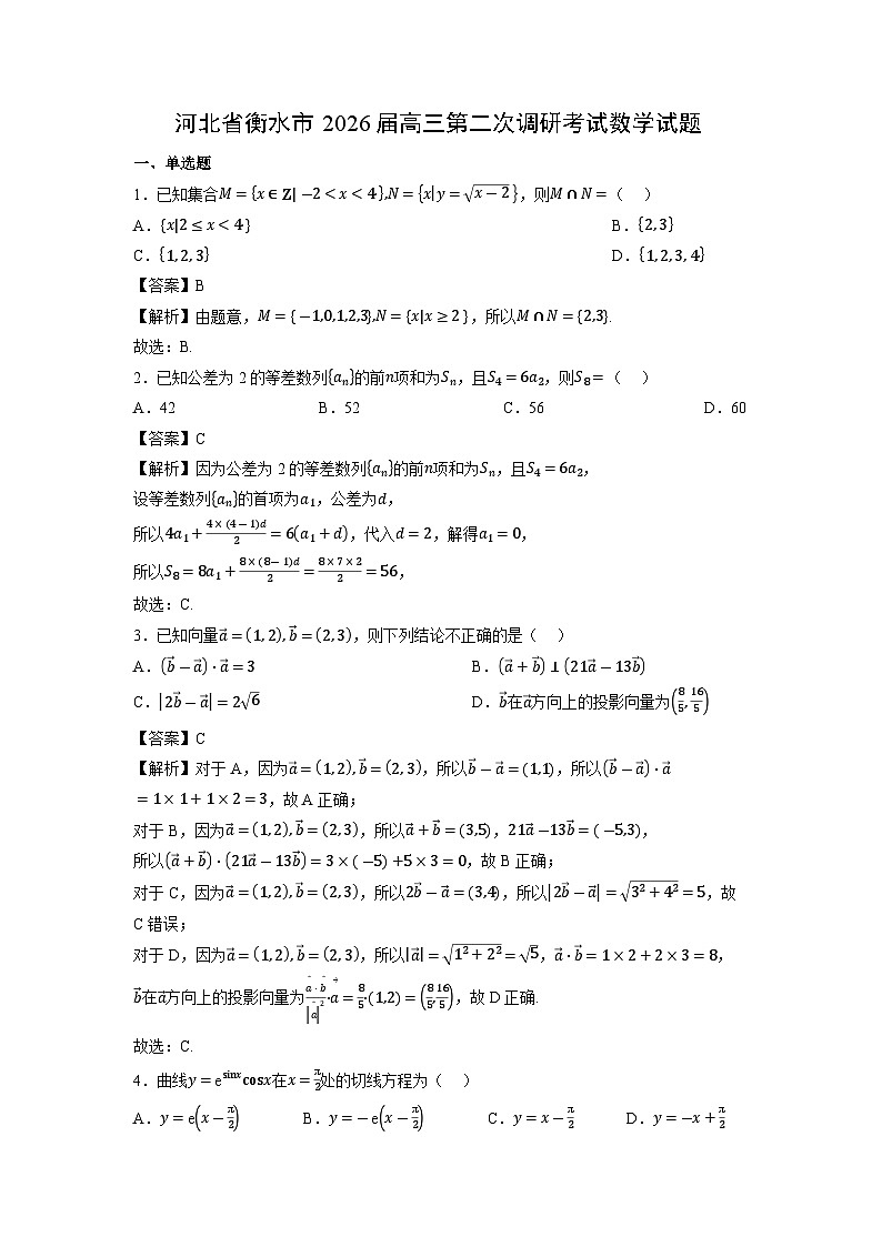 河北省衡水市2026届高三第二次调研考试数学试题（解析版）月考第1页