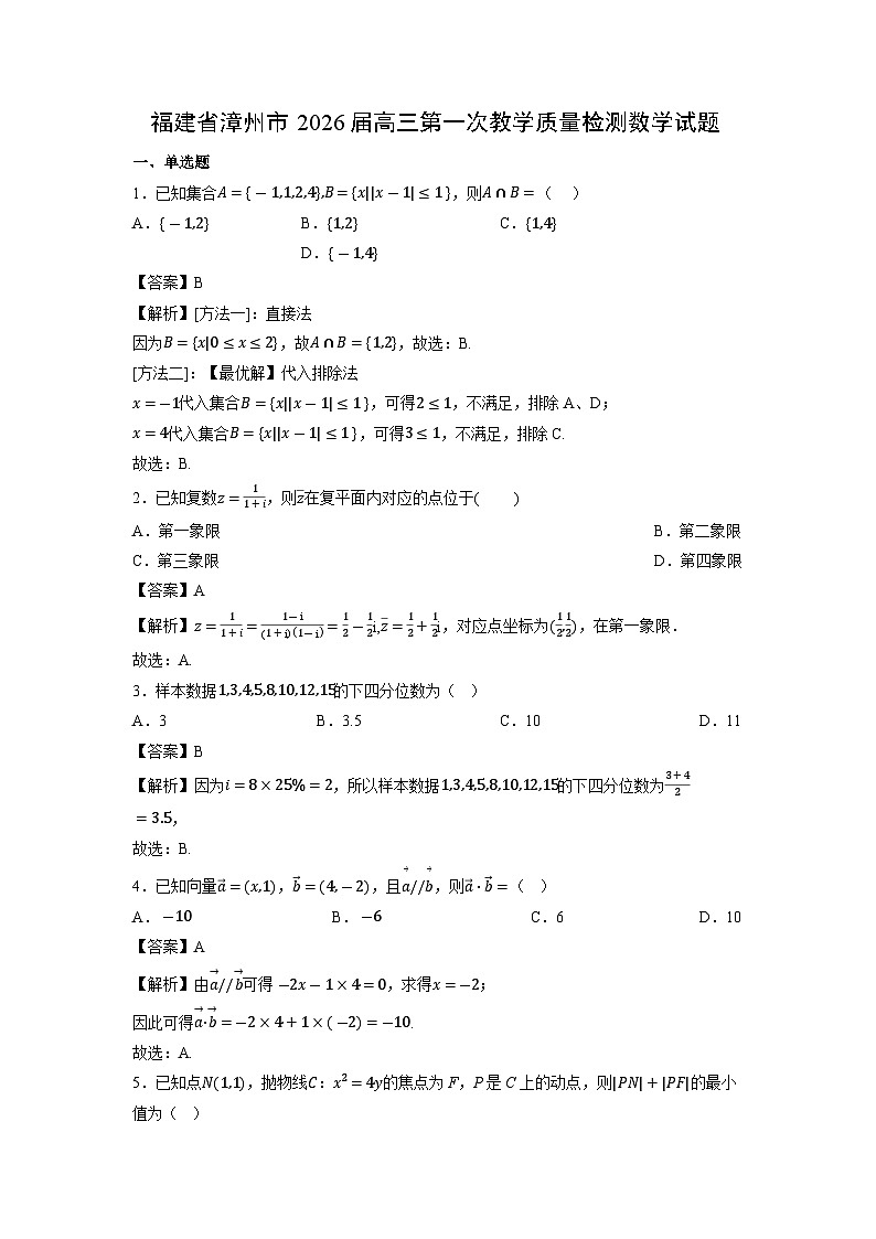 福建省漳州市2026届高三第一次教学质量检测数学试题（解析版）月考第1页