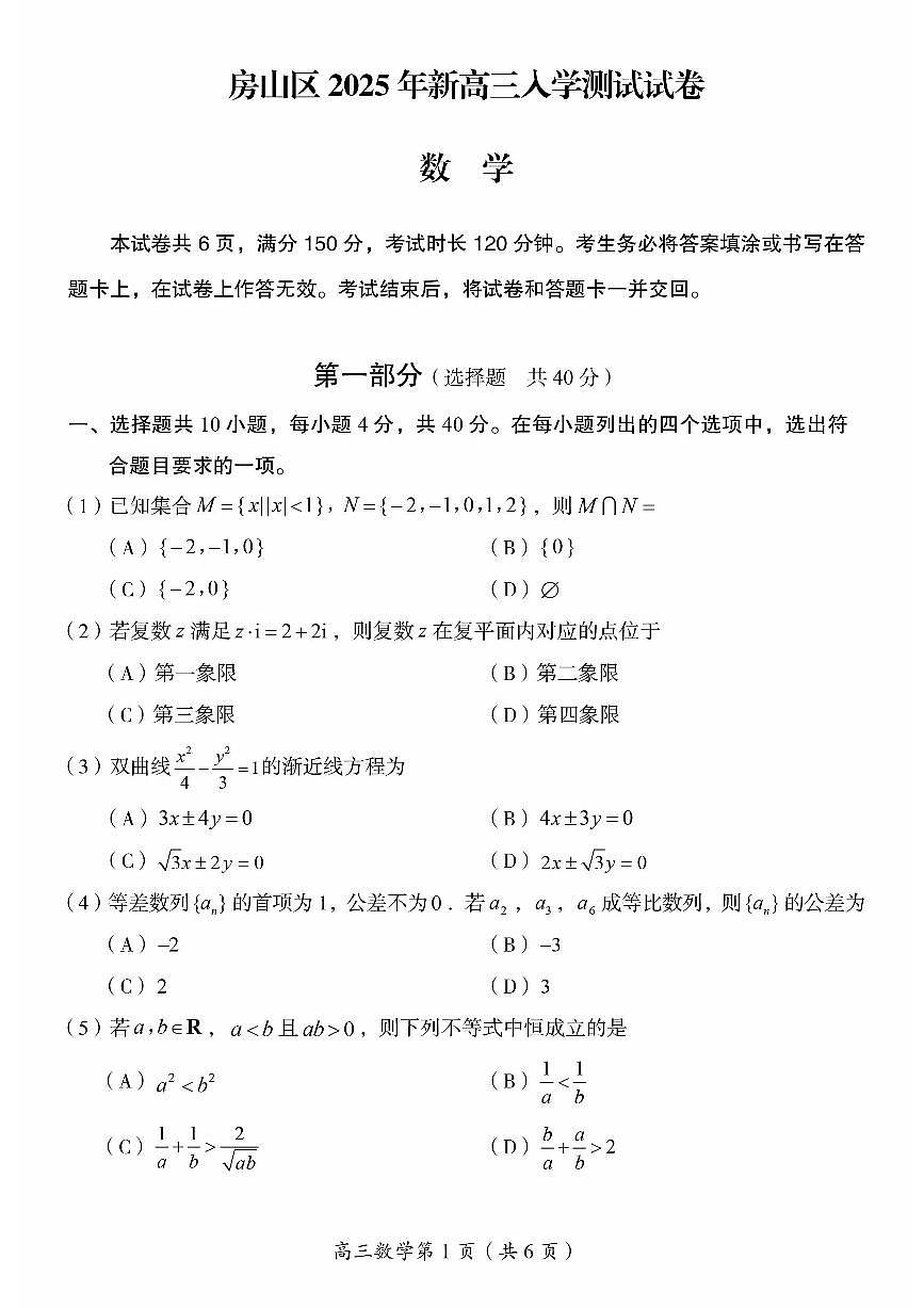2025北京房山高三（上）开学考数学   有答案第1页