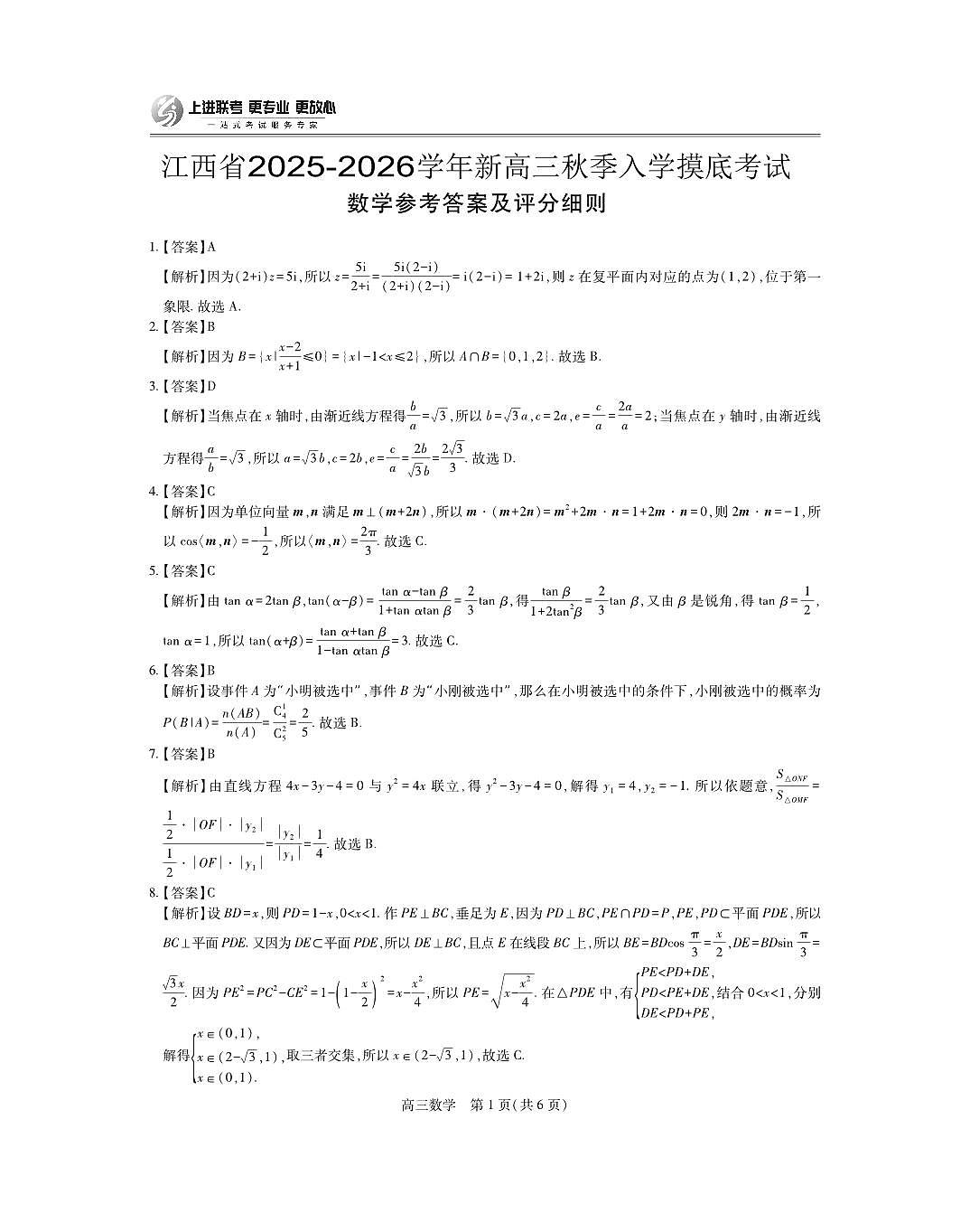 26届8月江西高三开学考试·数学答案第1页
