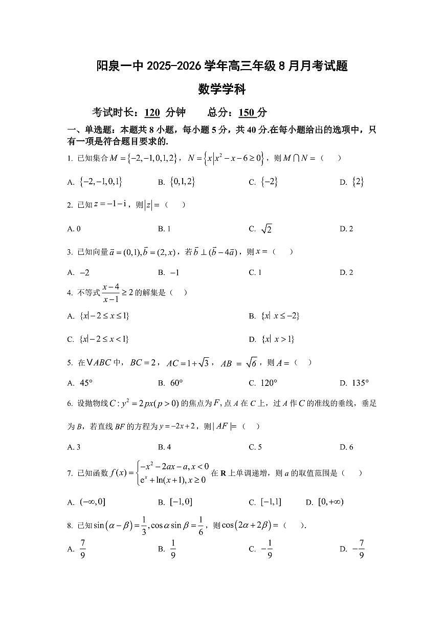 山西省阳泉一中2026届高三8月适应性训练数学试题（含答案）第1页