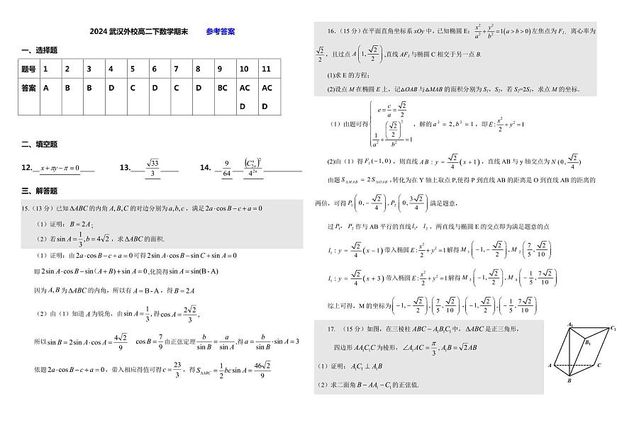 湖北省武汉外国语学校2023-2024学年高二下学期期末考试数学试卷+答案第3页