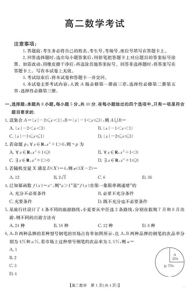 金太阳河北省2024-2025学年高二下学期7月联考数学试卷+答案第1页