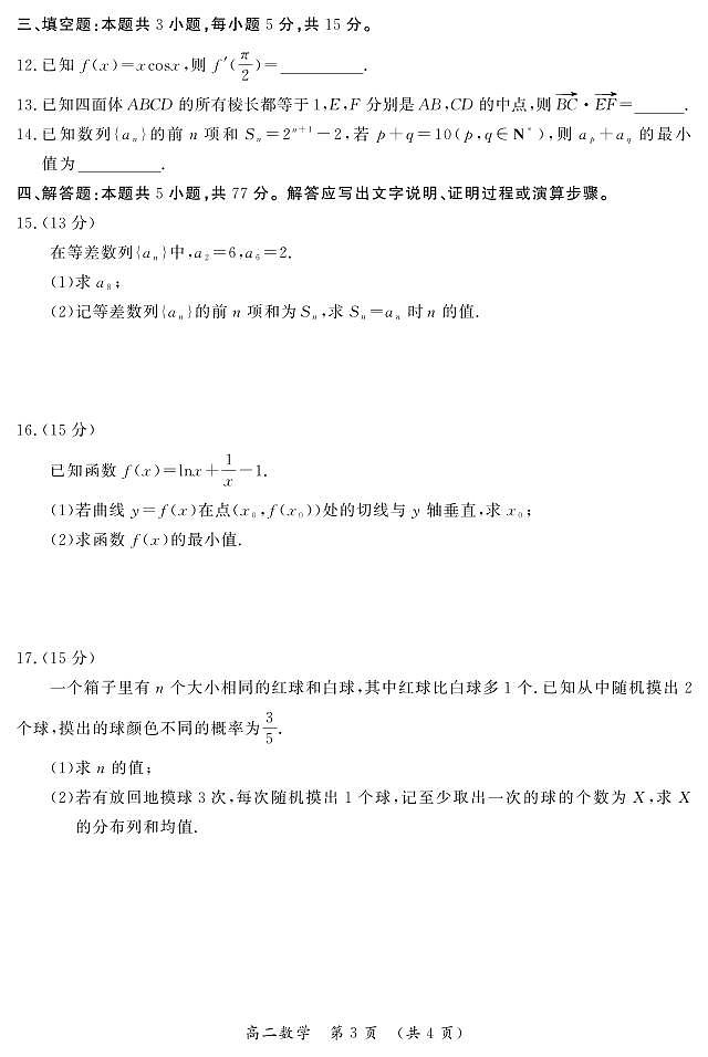 河南省开封市2024-2025学年高二下学期期末调研考试数学试卷+答案第3页