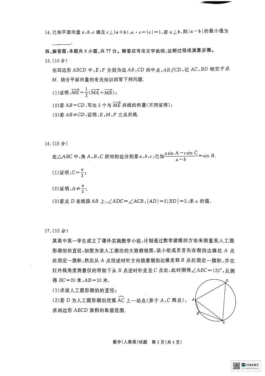 河南省部分名校2024-2025学年高一下学期3月联考数学试卷+答案第3页