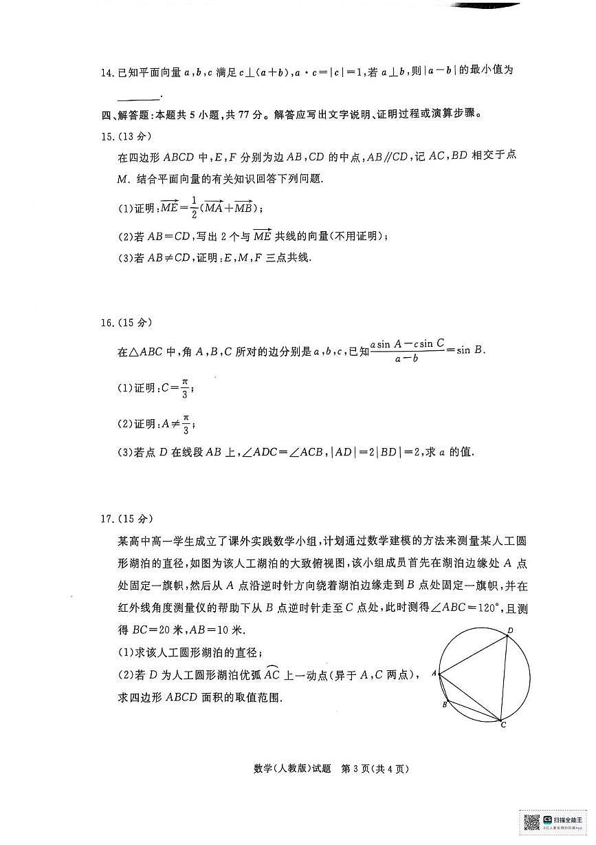 河南省部分名校2024-2025学年高一下学期3月联考数学试卷+答案第3页