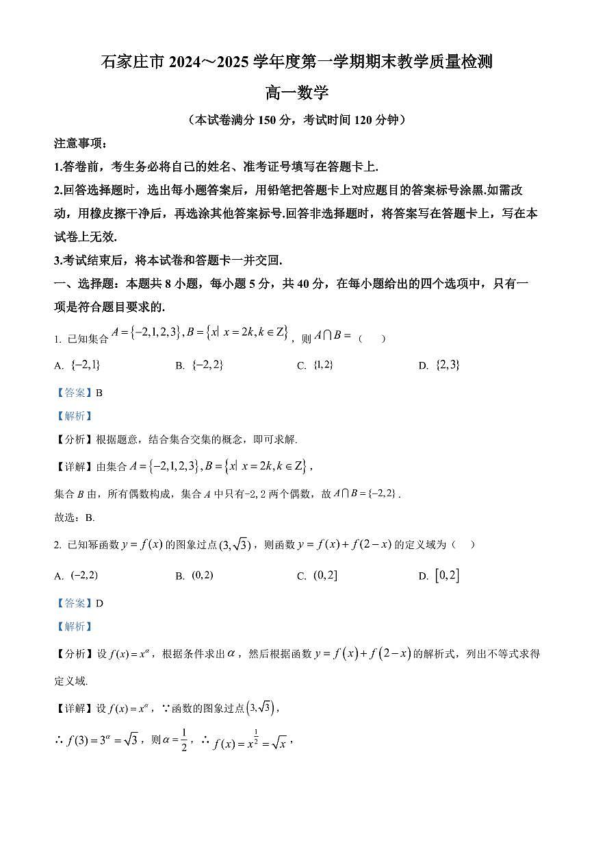河北省石家庄市2024-2025学年高一上学期期末考试数学试卷+解析第1页