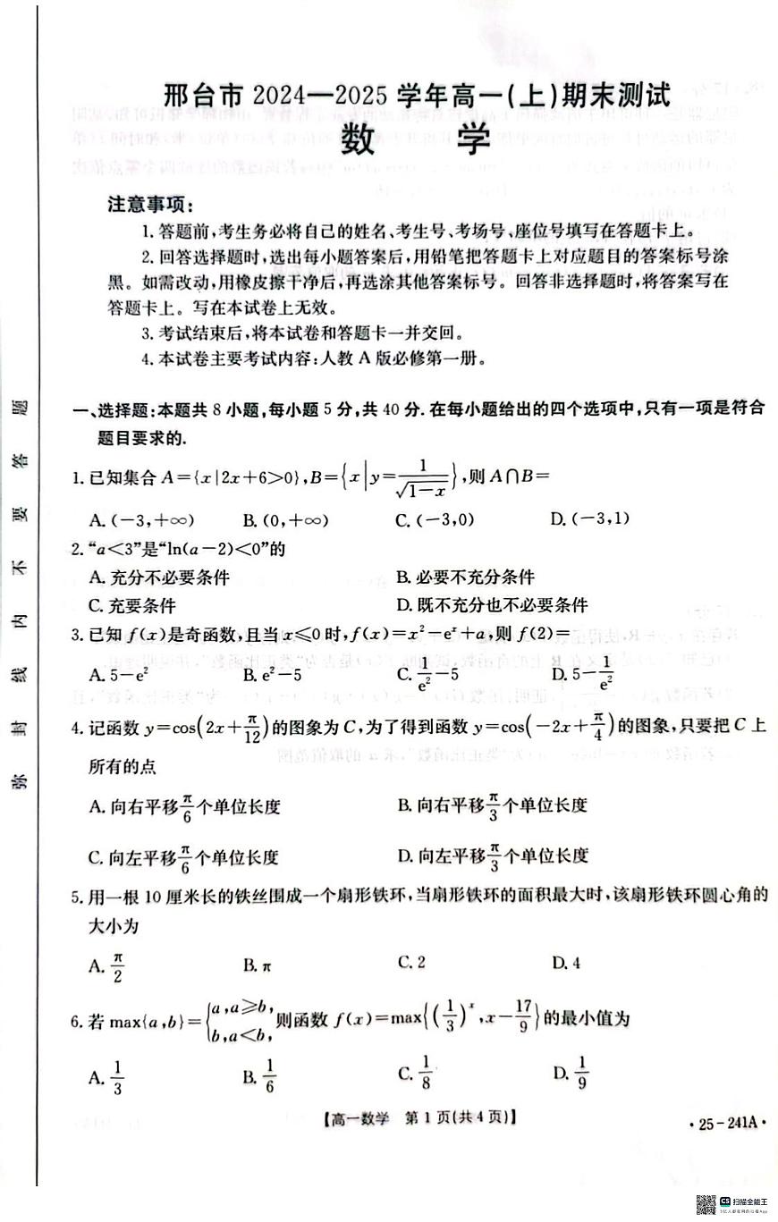 河北省邢台市2024-2025学年高一上学期期末考试数学试卷+答案第1页