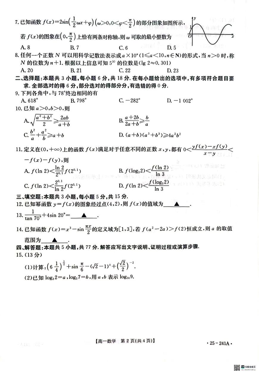 河北省邢台市2024-2025学年高一上学期期末考试数学试卷+答案第2页