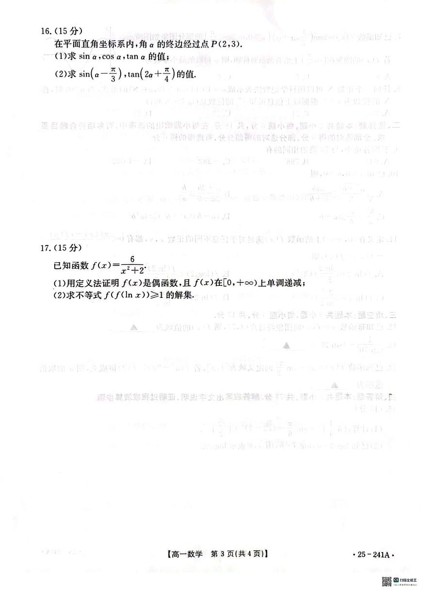河北省邢台市2024-2025学年高一上学期期末考试数学试卷+答案第3页