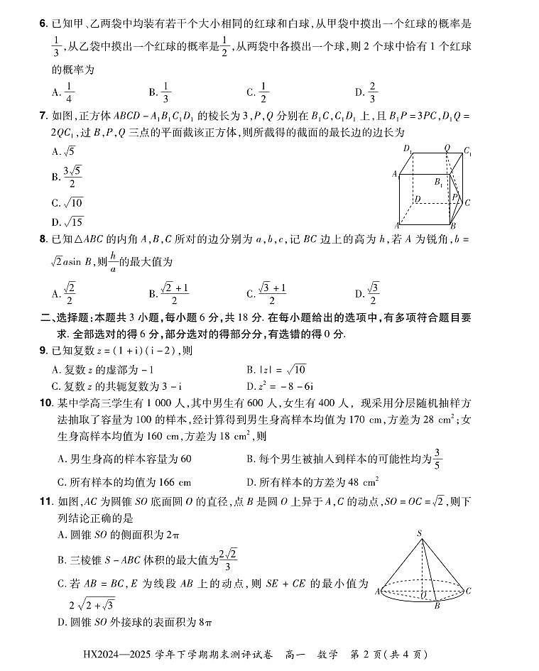河南省安阳市滑县2024-2025学年高一下学期期末测评数学试卷+答案第2页