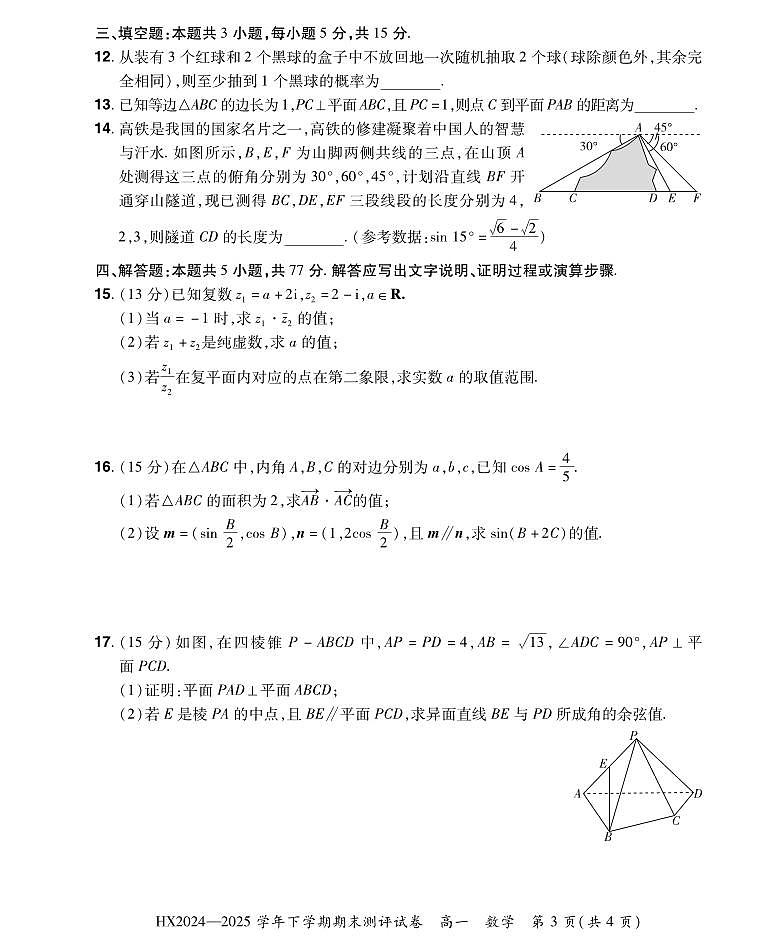 河南省安阳市滑县2024-2025学年高一下学期期末测评数学试卷+答案第3页