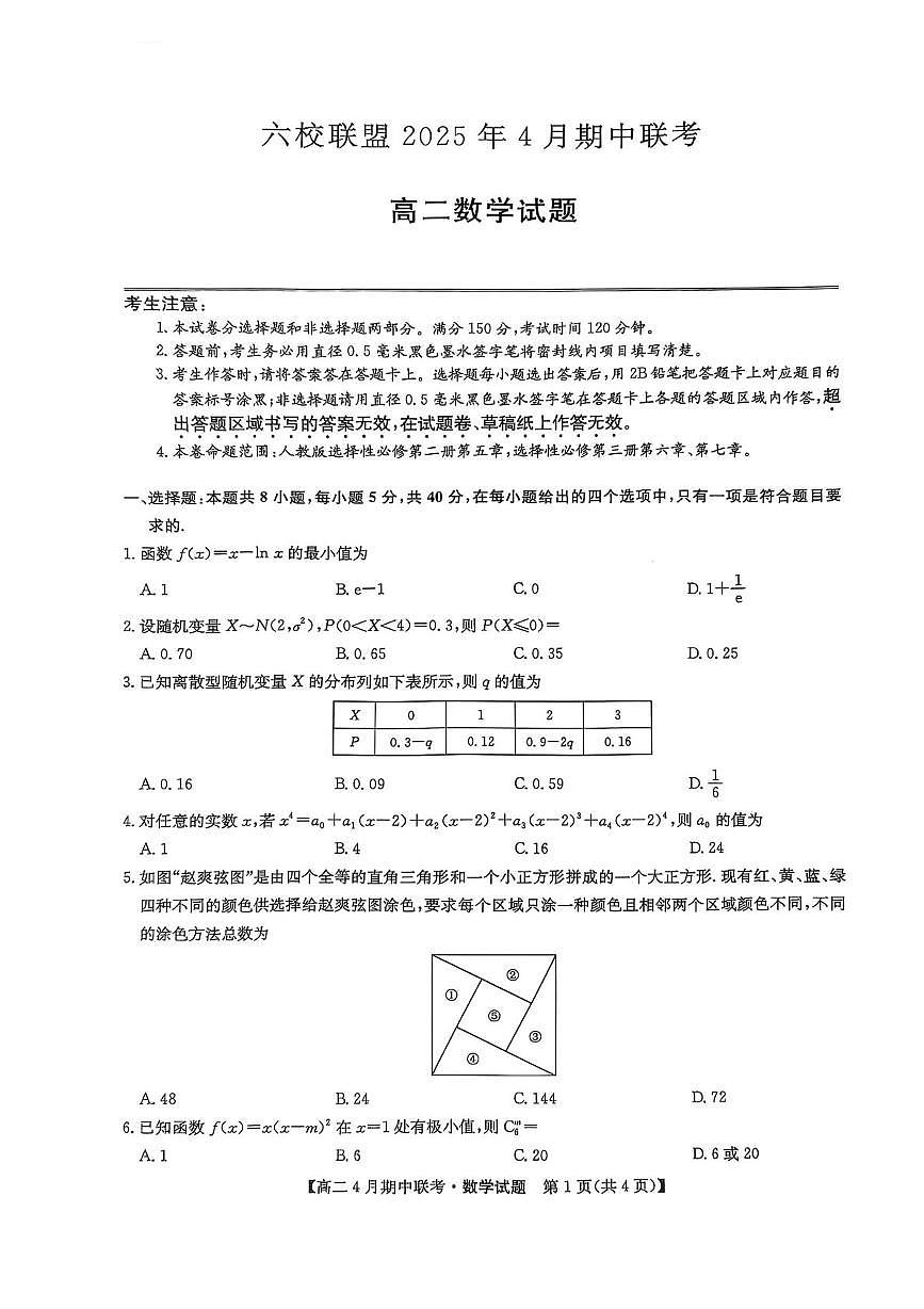 河北省保定市六校联盟2024-2025学年高二下学期4月期中考试数学试卷+答案第1页