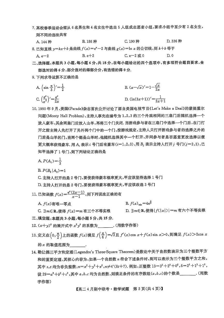 河北省保定市六校联盟2024-2025学年高二下学期4月期中考试数学试卷+答案第2页