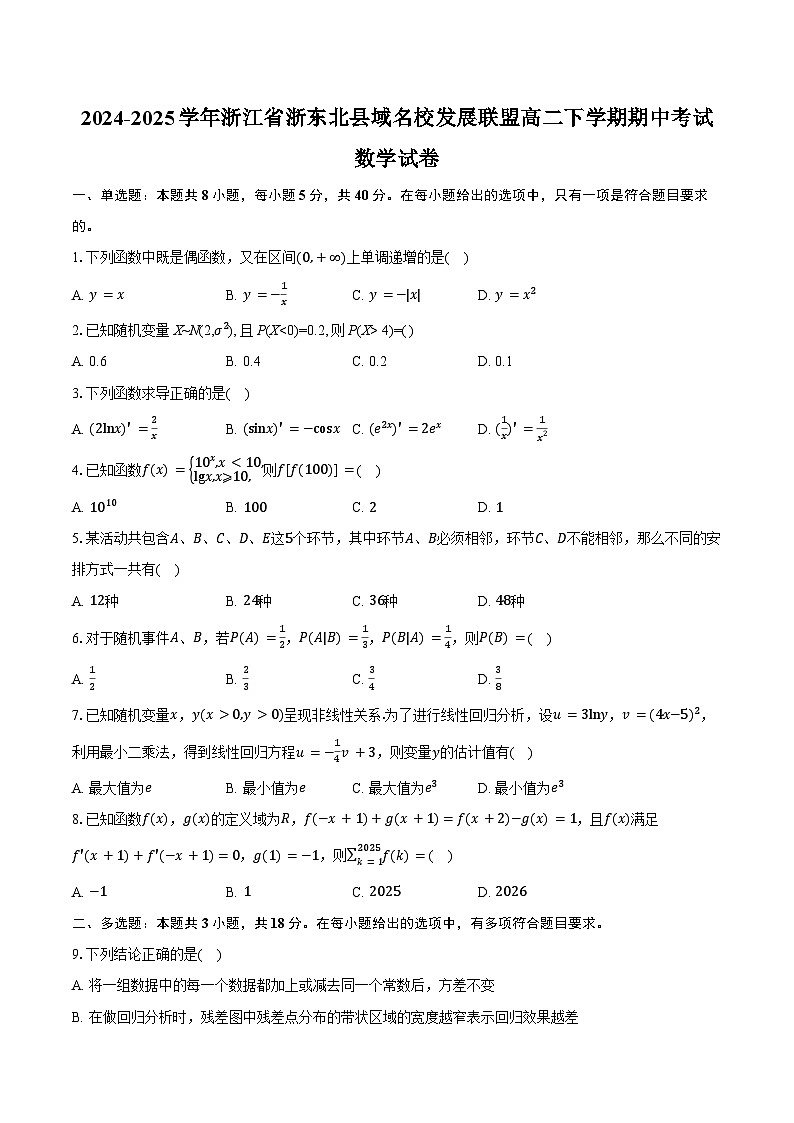 浙江省浙东北县域名校发展联盟2024-2025学年高二下学期4月期中考试数学试卷（含答案）第1页